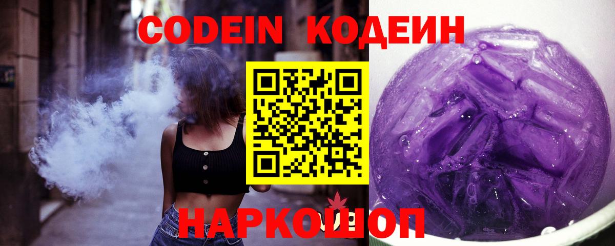 Кодеин Purple Drank Сокол