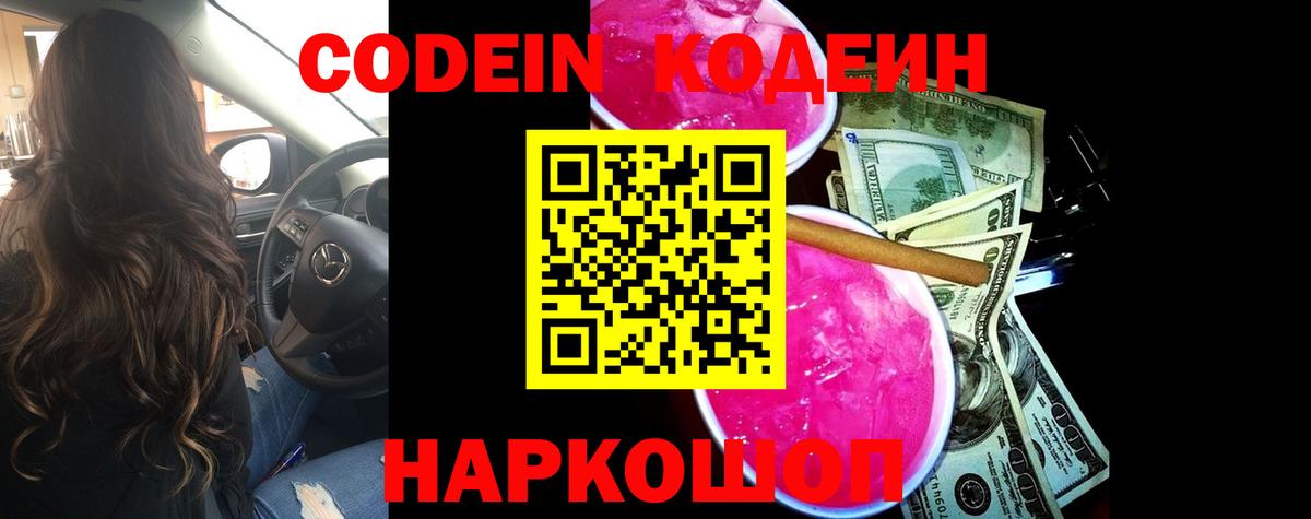 Кодеин напиток Lean (лин)  Кодеин Purple Drank  Вход с VPN  Сокол 
